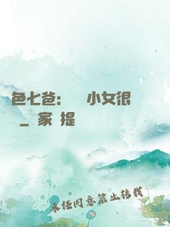 絕色七爸：團寵小女很囂張