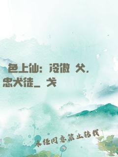 絕色上仙：冷傲師父，忠犬徒