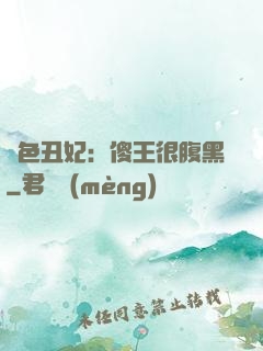 絕色丑妃：傻王很腹黑