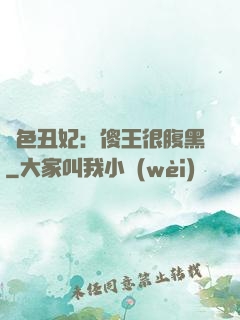 絕色丑妃：傻王很腹黑