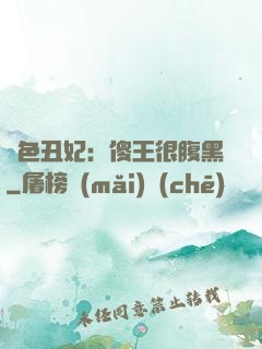 絕色丑妃：傻王很腹黑