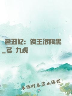 絕色丑妃：傻王很腹黑