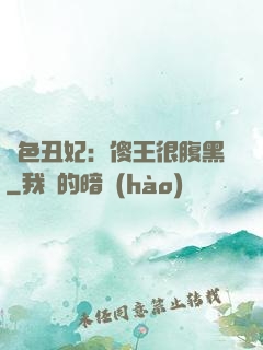 絕色丑妃：傻王很腹黑