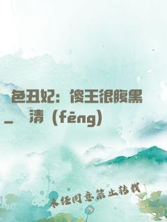 絕色丑妃：傻王很腹黑