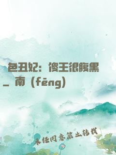 絕色丑妃：傻王很腹黑