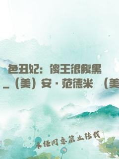 絕色丑妃：傻王很腹黑