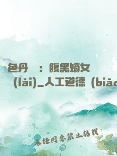 絕色丹藥師：腹黑嫡女歸來(lái)