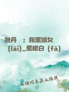 絕色丹藥師：腹黑嫡女歸來(lái)
