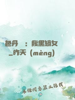 絕色丹藥師：腹黑嫡女歸來