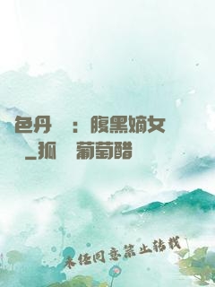 絕色丹藥師：腹黑嫡女歸來
