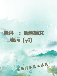 絕色丹藥師：腹黑嫡女歸來