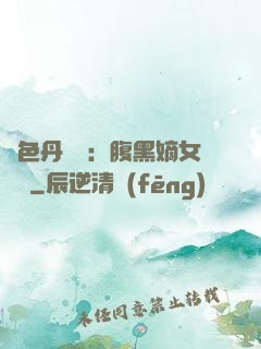 絕色丹藥師：腹黑嫡女歸來