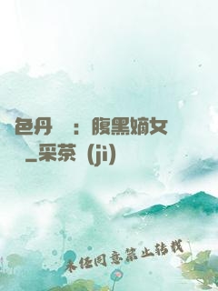絕色丹藥師：腹黑嫡女歸來