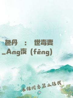 絕色丹藥師：驚世毒妻