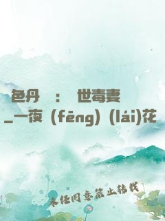 絕色丹藥師：驚世毒妻