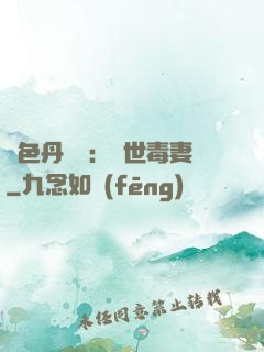 絕色丹藥師：驚世毒妻
