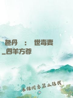 絕色丹藥師：驚世毒妻