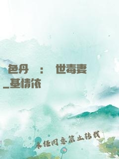 絕色丹藥師：驚世毒妻