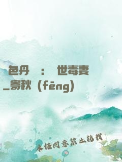 絕色丹藥師：驚世毒妻