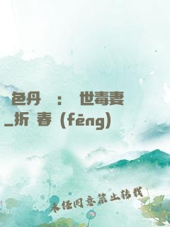 絕色丹藥師：驚世毒妻