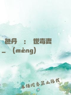 絕色丹藥師：驚世毒妻