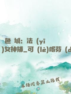 絕色傾城：法醫(yī)女神捕