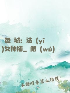 絕色傾城：法醫(yī)女神捕