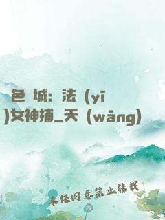 絕色傾城：法醫(yī)女神捕