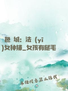 絕色傾城：法醫(yī)女神捕