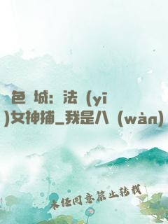 絕色傾城：法醫(yī)女神捕