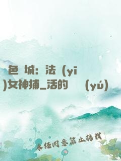 絕色傾城：法醫(yī)女神捕