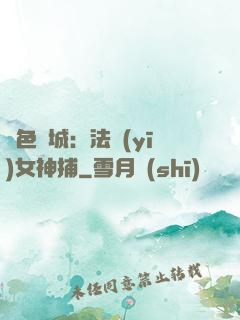 絕色傾城：法醫(yī)女神捕