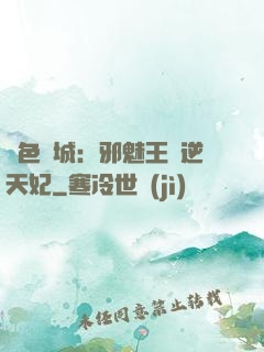 絕色傾城：邪魅王爺逆天妃