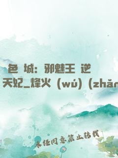 絕色傾城：邪魅王爺逆天妃