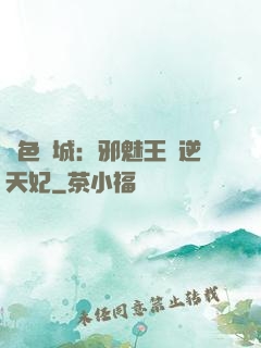 絕色傾城：邪魅王爺逆天妃