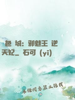 絕色傾城：邪魅王爺逆天妃
