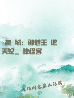 絕色傾城：邪魅王爺逆天妃