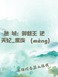 絕色傾城：邪魅王爺逆天妃