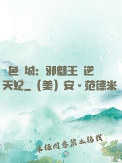 絕色傾城：邪魅王爺逆天妃