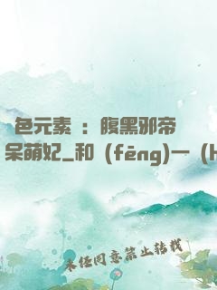 絕色元素師：腹黑邪帝呆萌妃