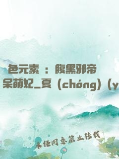 絕色元素師：腹黑邪帝呆萌妃