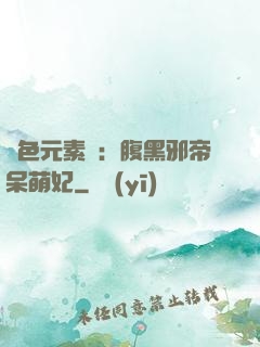 絕色元素師：腹黑邪帝呆萌妃
