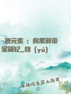 絕色元素師：腹黑邪帝呆萌妃