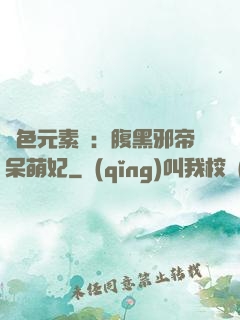 絕色元素師：腹黑邪帝呆萌妃