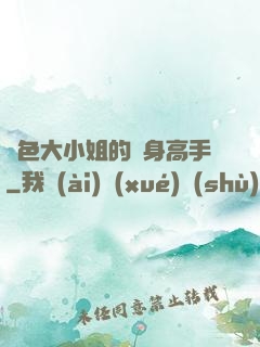 絕色大小姐的貼身高手
