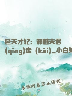 絕色天才妃：邪魅夫君請(qǐng)走開(kāi)