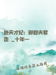 絕色天才妃：邪魅夫君請走開