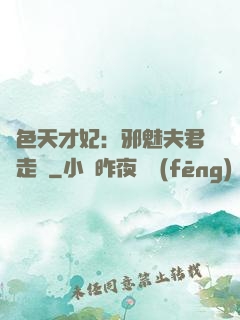 絕色天才妃：邪魅夫君請走開