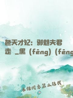絕色天才妃：邪魅夫君請走開