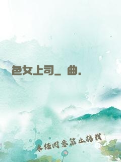 絕色女上司